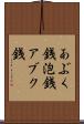 あぶく銭 Scroll