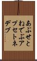 あぷせとねでぶ Scroll
