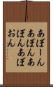 あぼーん Scroll