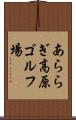 あららぎ高原ゴルフ場 Scroll