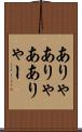 ありゃ Scroll