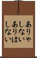 ありゃしない Scroll