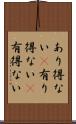 あり得ない(P) Scroll