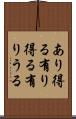 あり得る Scroll