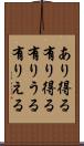 あり得る Scroll