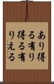 あり得る Scroll