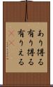 あり得る Scroll