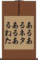 あるあるネタ Scroll