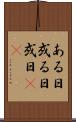 ある日 Scroll