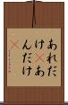 あれだけ(P) Scroll