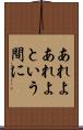 あれよあれよという間に Scroll