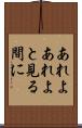 あれよあれよと見る間に Scroll
