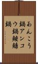 あんこう鍋 Scroll