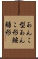 あんこ型 Scroll