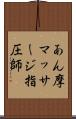 あん摩マッサージ指圧師 Scroll