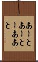 あーと Scroll