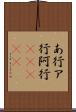 あ行 Scroll
