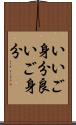 いいご身分 Scroll