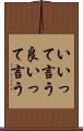 いいって言う Scroll