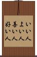 いい人 Scroll