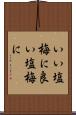 いい塩梅に Scroll