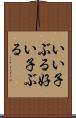 いい子ぶる Scroll
