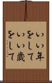 いい年をして Scroll