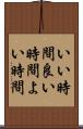 いい時間 Scroll