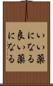いい薬になる Scroll