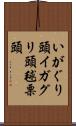 いがぐり頭 Scroll