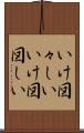 いけ図々しい Scroll