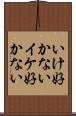 いけ好かない Scroll