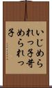 いじめられっ子 Scroll