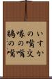 いすかの嘴 Scroll