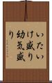 いたいけ盛り Scroll