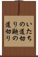 いたちの道切り Scroll