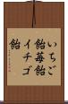 いちご飴 Scroll
