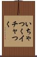 いちゃつく Scroll