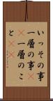 いっその事 Scroll