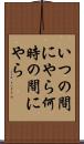 いつの間にやら Scroll