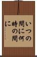 いつの間に Scroll