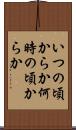 いつの頃からか Scroll