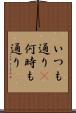 いつも通り(P) Scroll