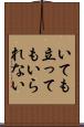 いても立ってもいられない Scroll