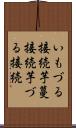 いもづる接続 Scroll