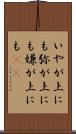 いやが上にも Scroll