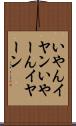 いやん Scroll