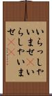 いらっしゃいませ(P) Scroll