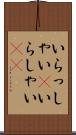 いらっしゃい(P) Scroll