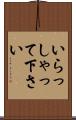 いらっしゃって下さい Scroll